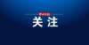 出明确要求关于校外培训机构培训时间、内容、收费台州提出明确要求关于校