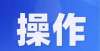 验教育模式栖霞人社助企纾困在行动——就业培训补贴申请指南北京反