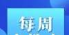 【每周廉教育】装样子、搞花架子、铺摊子？要不得！