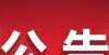 新学院挂牌张家川县2022年度第一批引进急需紧缺和高层次人才面试成绩公告伍家岗