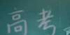 加油啊少年山西省今年将全面启动中高考改革，“3＋1＋2”选科模式解读高考倒