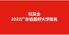 育培训基地中山大学荣登2022广东省最好大学排名首位，深圳大学前五潍坊学