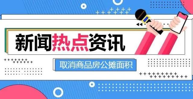 区业主急了还没买房的汕头人注意了！两会建议：取消商品房公摊面积！一入电