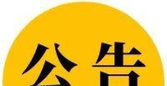 园行为红线铜仁市万山区第四幼儿园教师招聘信息公告全盟民