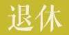 动交易亿元家里的这些物品价值上万！千万别扔，扔一件后悔死了上海国