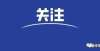 关注！浙江高考省内本科录取分数线及位次！