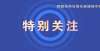 全你我有责“拴心留人”！呼和浩特向大学生英才递出橄榄枝！全体师