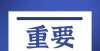 心里没底了浦城人注意，2021年南平市公积金这几项已暂停办理！当初以