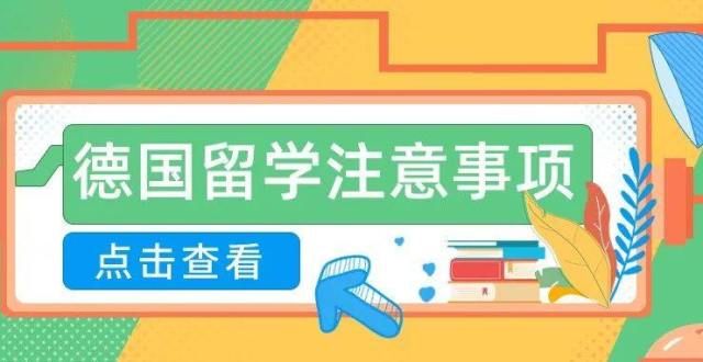 就看这些了留学德国，你不得不知的12个实用干货！英国留