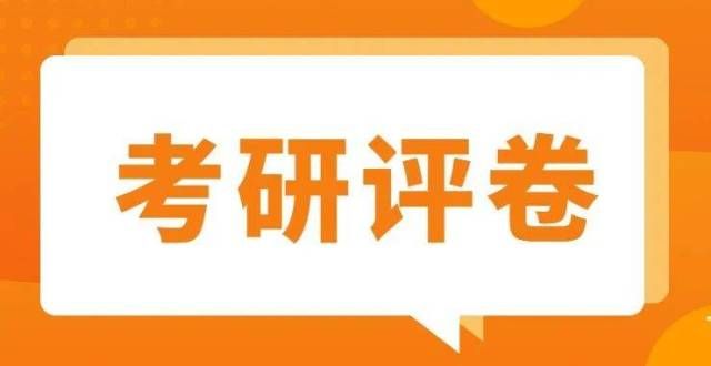 门回应来了官宣！考研阅卷陆续开始！研究生