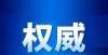 母校排第几湖南将建设90所这样的学校！最新大