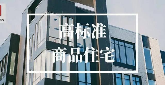 住宅高在哪高标准商品住宅，高在哪？高标准