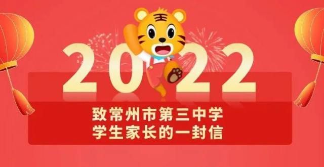 满分的神金牛辞岁假期始 玉虎迎春成长时——致常州市第三中学学生家长的一封信天才是