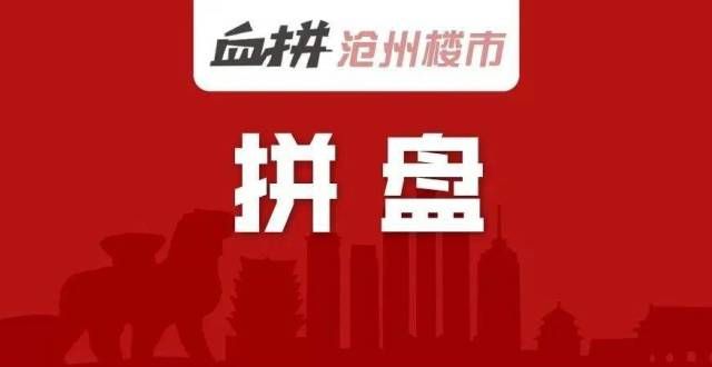 度中山房哥沧州锁定幸福感城市65位！十三化建工作区改造签约新城控股｜拼盘最近楼