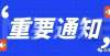 西拿得出手2022江西专升本报名流程及注意事项（以2022年为例）看恩师