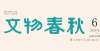 得生机勃勃2021年第六期《文物春秋》摘要让文物