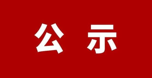 正在公示！新余343人通过！