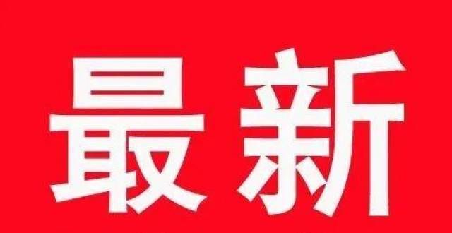 将全面逆袭@商河人，2022年1月1日起，上调！重磅珠