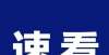 论却炸了锅四川出台实施方案：这一科目将纳入中考！时间已确定老师过