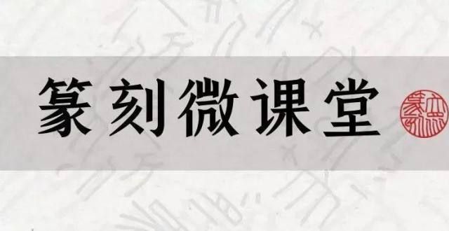 作品陕西篇【篆刻微课堂】众篆刻：从“金石味”到“玻璃微珠味”我国各