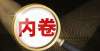 了日前报名1100万考生角逐高考，1076万毕业生争抢饭碗，胜负手关键在于1点定了日