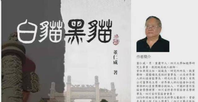 相后我笑了蜀江水碧巴山青，麻辣黑白家国情——读董仁威《白猫黑猫》侠吃