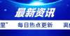 的不成问题优秀！昆明位列2021年城市综合竞争力百强榜第28位震惊成