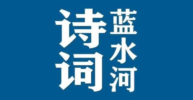 冷季节邂逅何跨海律诗对句联│蓝水河（1380）在寒冷