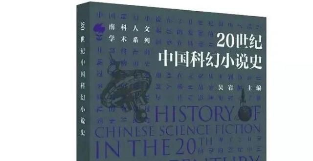 欢腾共此时每日一书｜20世纪科幻小说史当空明