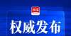 要事项盘点我省2020级高中学生学业水平考试2月17日开考南京中