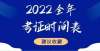 试时间公布2022全年考证时间表出炉！速速收藏！重要年