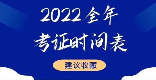 试时间公布2022全年考证时间表出炉！速速收藏！重要年