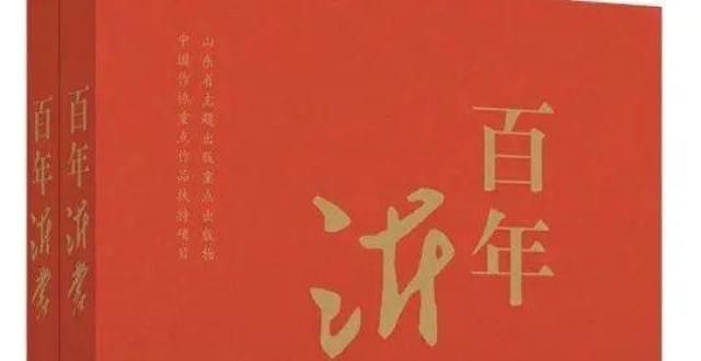 圣先师之道长篇报告文学《百年沂蒙》荣登“两榜”孔儒