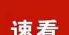 目建设获批注意！南康横市圩镇近期项目施工时间安排表公布中日国