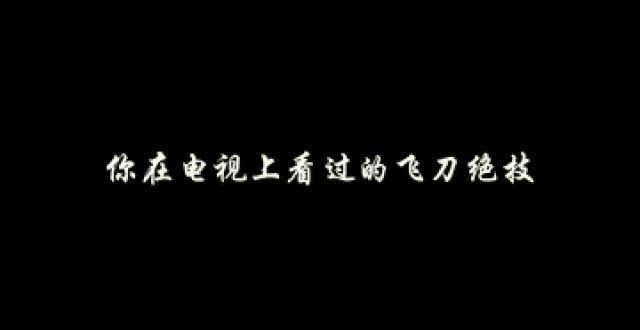 化我很骄傲追光｜纸飞机扎西瓜、筷子穿铁盆！天下武功唯快不破通过作