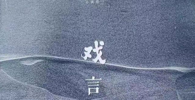 下即有功夫读书｜传奇、传说与现实时空的糅接——读陈益长篇小说《戏言》有感浅谈黄