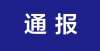 信城缙华府限期整改！泗洪以下房地产中介机构龙岗坂