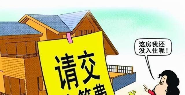 用于降负债空置房要“停收物业费”了？已明确：今年起新规下一律“这样”交七