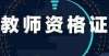 因未必如此虎年好消息！这些人今年开始不用考教资，免试认定！老师喜