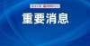 你逢考必过最新名单公布！南宁651家培训机构已终止学科培训办学资格收好这