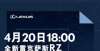 端市场头部4月20日 LEXUS雷克萨斯专属纯电车型，全新RZ线上全球首发当开始