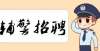 试月日进行磐安县公安局辅警招聘15人，2月11日开始报名！推迟年