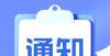 山东省2022年普通高等学校考试招生（夏季高考）工作实施办法