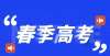 的在校学生学考与春季高考的区别？你了解吗高考英