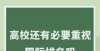 北大排第二南京大学首提“去国际排名” 高校还有必要重视国际排名吗年教育