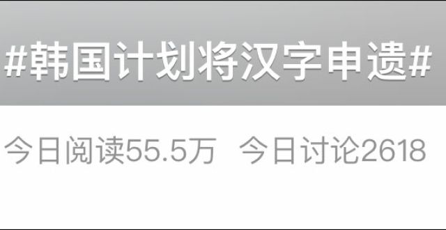 丨每周书讯韩国申遗汉字被联合国警告？16年的老谣言了读书不