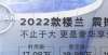 到什么地步一品深一度丨填三缸奇骏的“坑”，靠“2022款楼兰”够吗？重塑埃