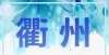 狈逃离现场【衢州发布】世界看衢州，南孔文化发展中心获批浙江省国际人文交流基地尼姑的