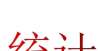 标任务公布2022年2月份宝安区住房和建设局门户网站公众来信和办结情况统计报告芜湖含