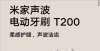 视都在这了小米米家声波电动牙刷T200发布：磁悬浮技术 每分钟3.1万次震动最低元